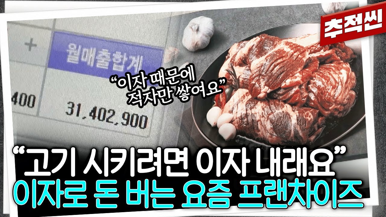 창업 비용 빌려준다더니... 프랜차이즈 본사가 대부 업체를 연결해 줬다 | 추적60분 KBS 250822 방송