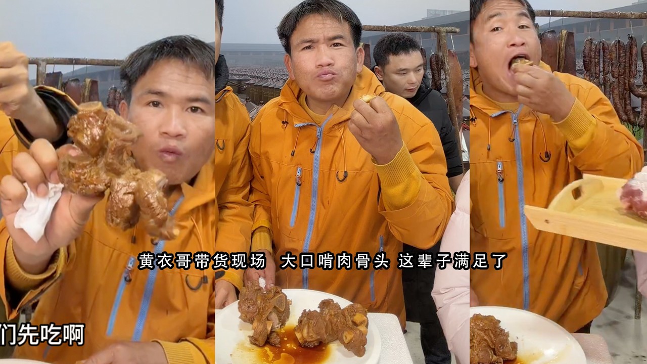 黄衣哥带货现场  大口啃肉骨头 这辈子满足了