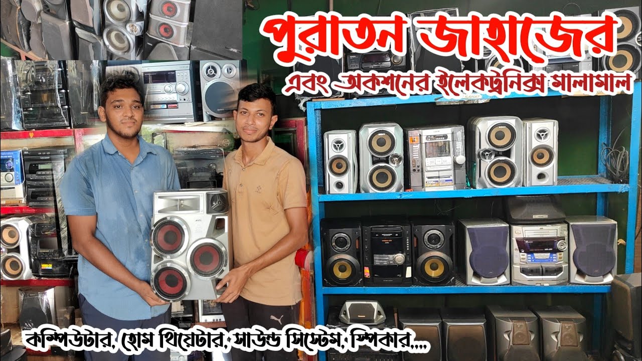পুরাতন জাহাজের ইলেকট্রনিক্স |পুরাতন জাহাজের সাউন্ড সিস্টেম স্পিকার | ভাটিয়ারী পুরাতন জাহাজের মালামাল