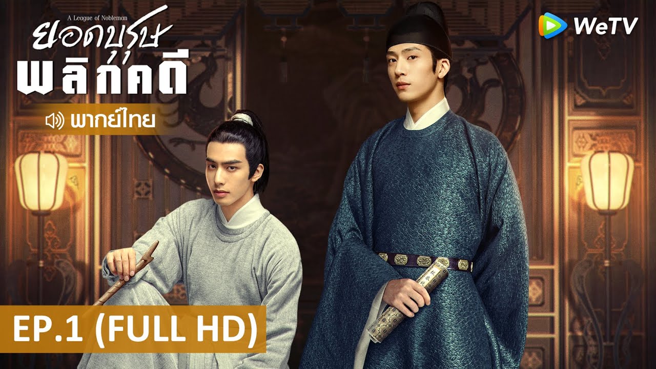 ซีรีส์จีน | ยอดบุรุษพลิกคดี (A League of Nobleman) พากย์ไทย | EP.1 Full HD | WeTV