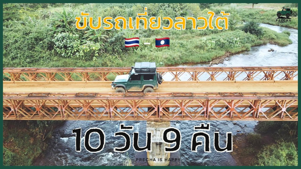 PRECHA IS HAPPY | ขับรถเที่ยวลาวใต้ 10 วัน 9 คืน  ฉบับตัวเต็ม !! | SUZUKI JIMNY |