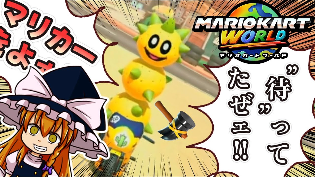 【マリオカートワールド】約１６年ぶりのマリカーが熱すぎる【ゆっくり実況】