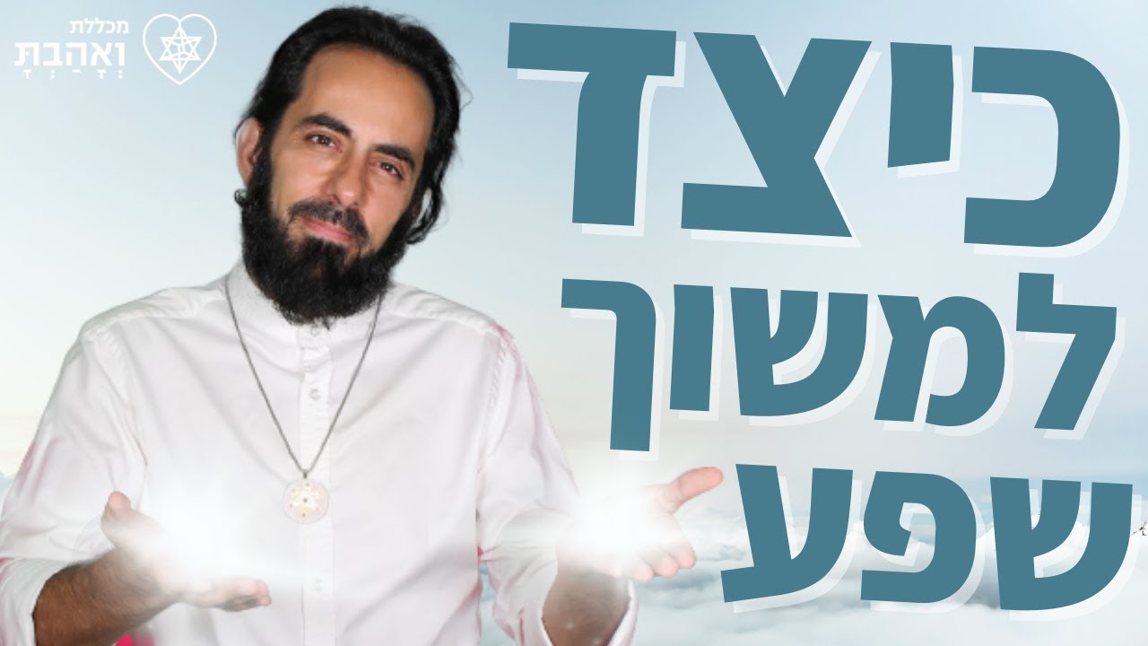כיצד למשוך שפע, להסיר מחסומים בחיים ולעשות הגנות חזקות | מכללת ואהבת לרעך כמוך