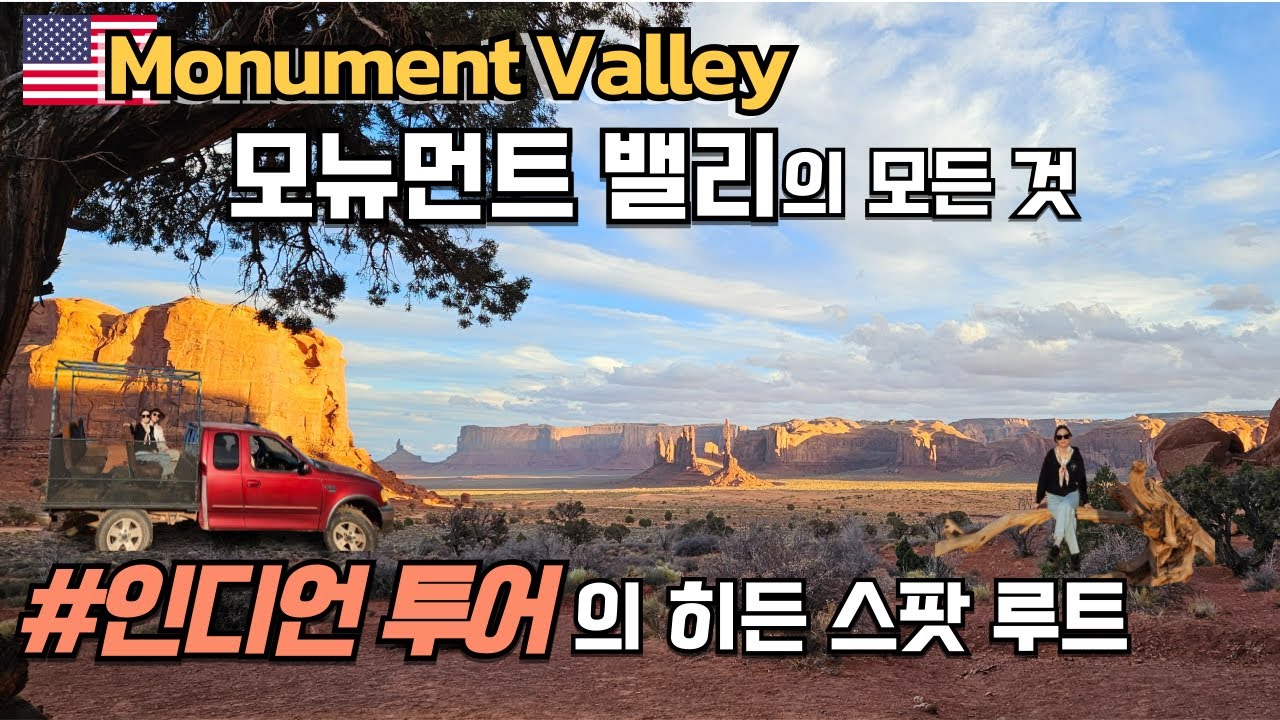 🇺🇸 모뉴먼트밸리 투어TIP! 늦게가서 30만원 내고 인디언 투어한 사연 | Monument valley 제한 구역 공개| 캐년 맛집/미서부투어/(미국 EP10) LA여행