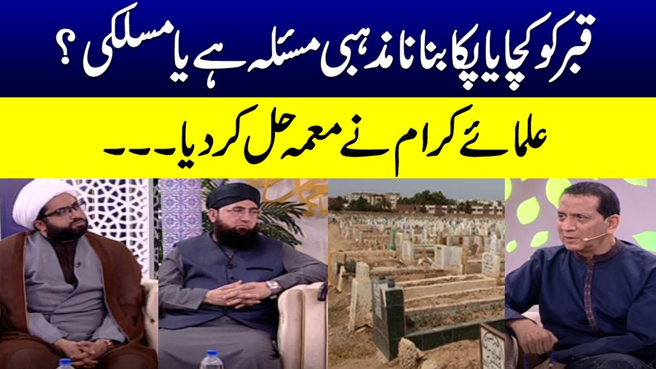 Qabar ko kacha ya pakka banana mazhabi masla hai ya maslaki | SAMAA TV | 5th April 2023