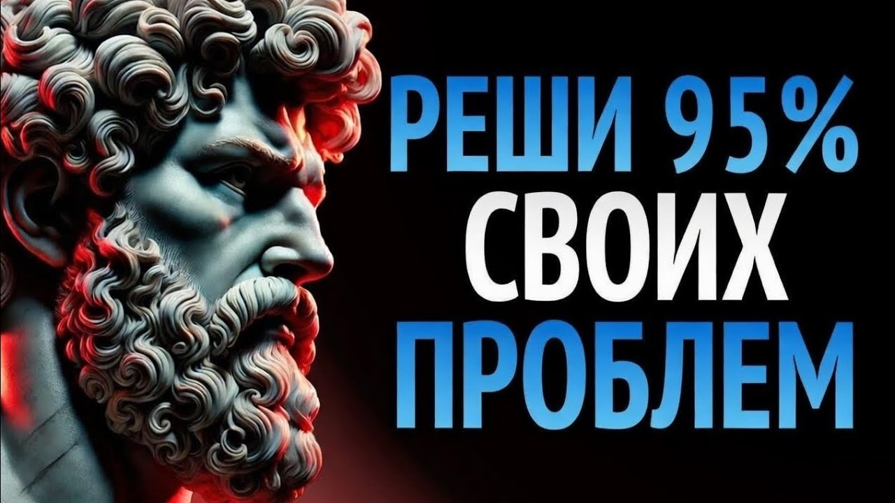 8 стоических привычек, которые РЕШАЮТ 95 % ПРОБЛЕМ | Мудрость для жизни