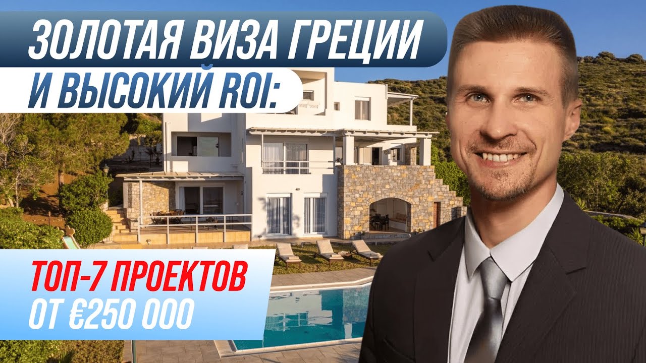 Инвестируйте €250K в Грецию, получите ВНЖ ЕС | Инвестиции в Грецию!