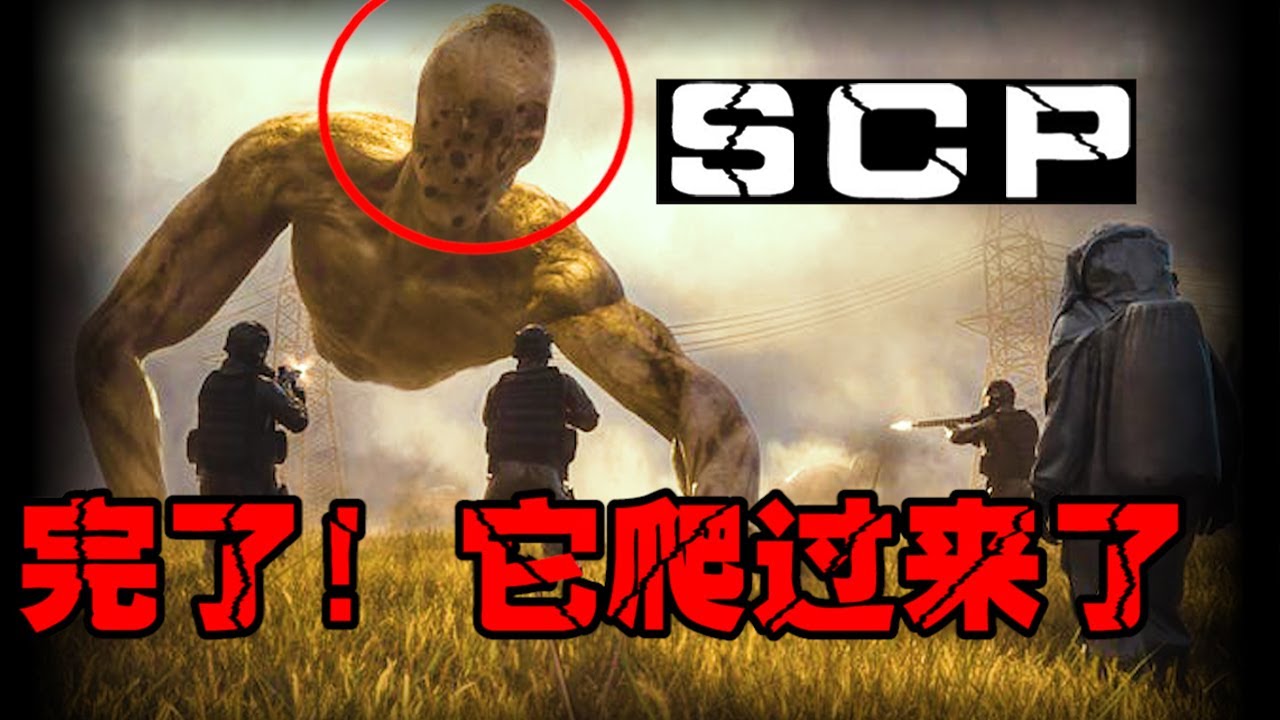 【SCP-红海物件】快跑！它爬过来了！可以开启平行宇宙的怪物！【郑郑得证】