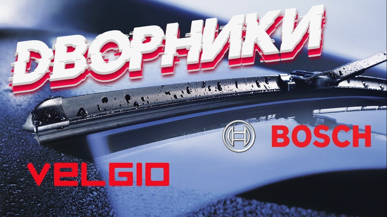 Дворники для авто BOSCH и VELGIO | Щетки стеклоочистителя | Автотовары от TVMusic