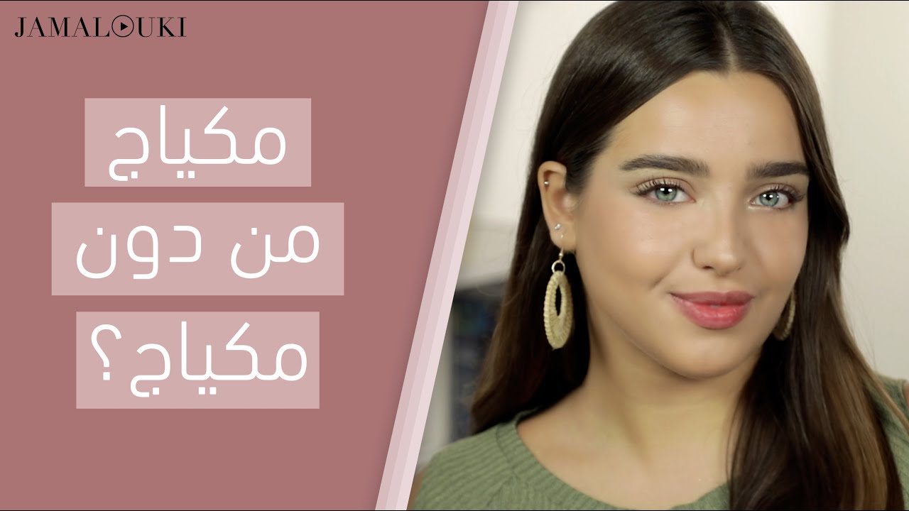 خطوة بخطوة، طريقة عمل ميكب نو ميكب | توتوريال جمال، مع نجلا