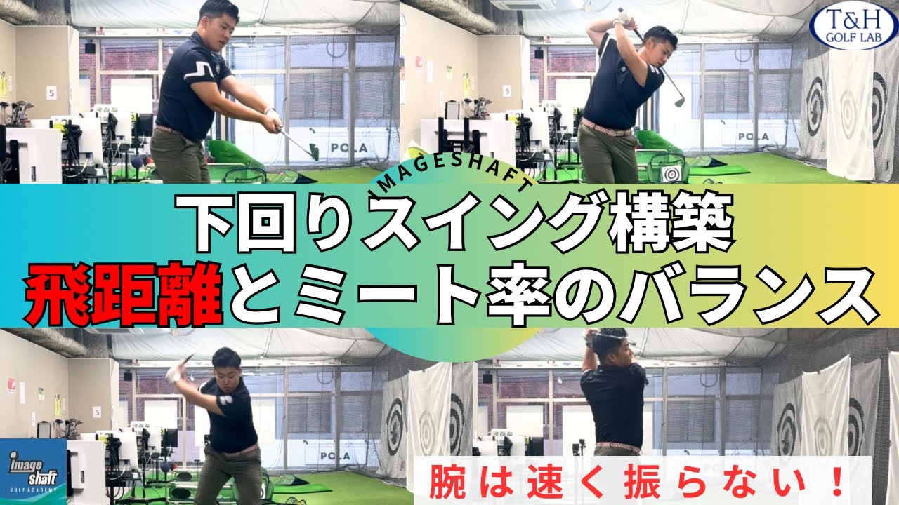 欧米選手のスイングは球際を振らない！飛距離につながる出力・タイミングの全体感を覚える！