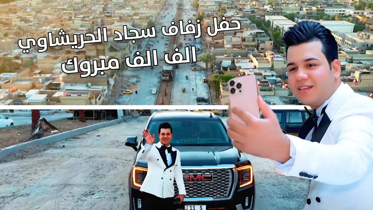 حفل زفاف سجاد الحريشاوي الف مبروك التصوير والمونتاج حسن حيدر للحجز والاستفسار 07731980503 #2025 