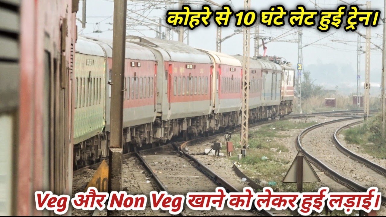 कोहरे से 10 घंटे लेट हुई ट्रेन। सियालदाह दुरंतो एक्सप्रेस में एक मुश्किल और परेशानी से भरा सफर।