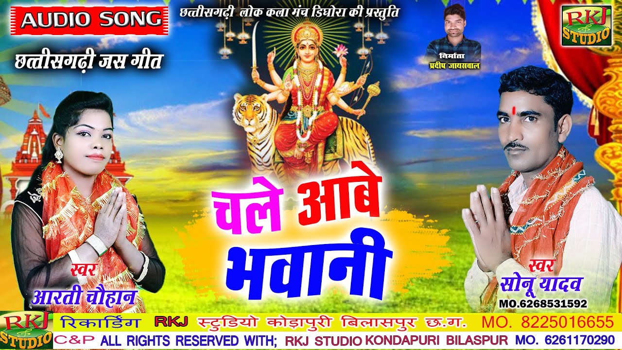 चले आबे भवानी | Cg Jas geet | स्वर - सोनू यादव  आरती चौहान | Chhattisgarhi Song | RKJ Studio2022