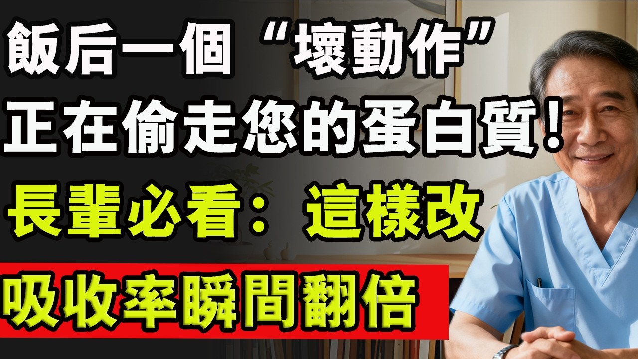 飯後一個“壞動作”正在偷走您的蛋白質！長輩必看：這樣改，吸收率瞬間翻倍。#蛋白質 #運動 #肌肉流失