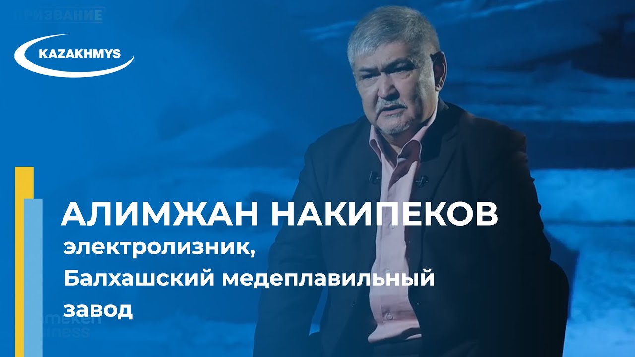 Призвание - Алимжан Накипеков, электролизник, Балхашский медеплавильный завод