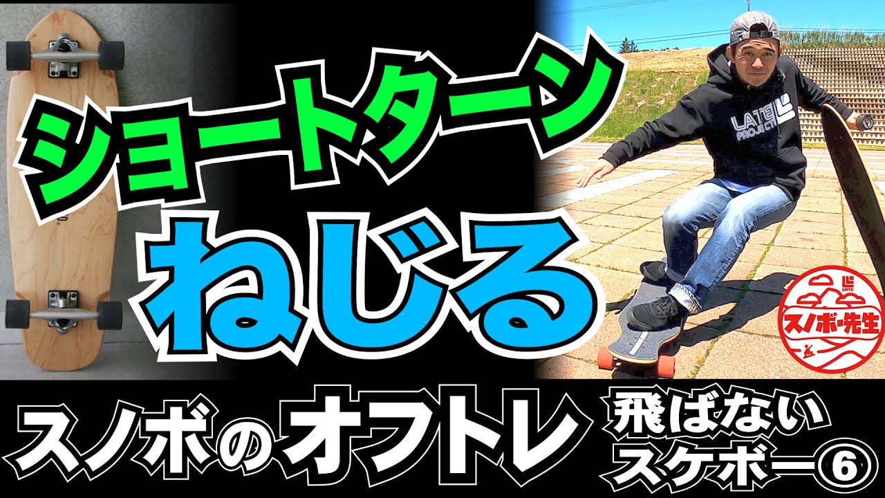 雪が無い夏こそショートターンの練習【体をねじる】飛ばないスケボー入門6初心者や女子におすすめロンスケ練習のコツ【サーフスケートにも応用可能】スノーボードレッスンプロのカービングオフトレハウツー動画