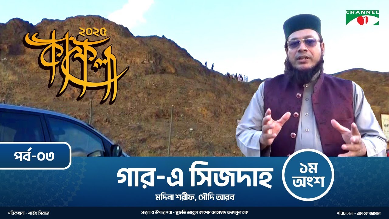 কাফেলা (২০২৫) | পর্ব-০৩ । গার-এ সিজদাহ (১ম অংশ) | মদিনা শরীফ, সৌদি আরব