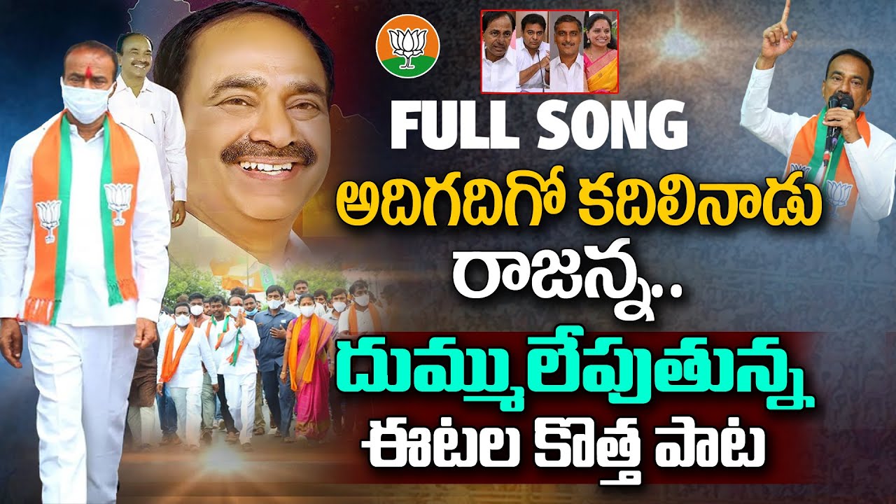 అదిగదిగో కదిలినాడు ఈటల రాజన్న..|| Etela Rajender Latest Special Song || Etela New Song || Vahini Tv