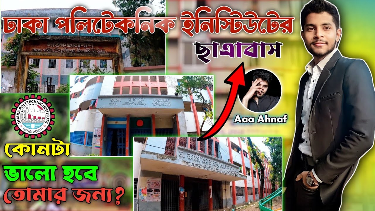 ঢাকা পলিটেকনিক ইনিস্টিউটের ছাত্রাবাসের মধ্যে কোনটা ভালো?! #aaaahnaf #dhakapolytechnic #hostel #dpi