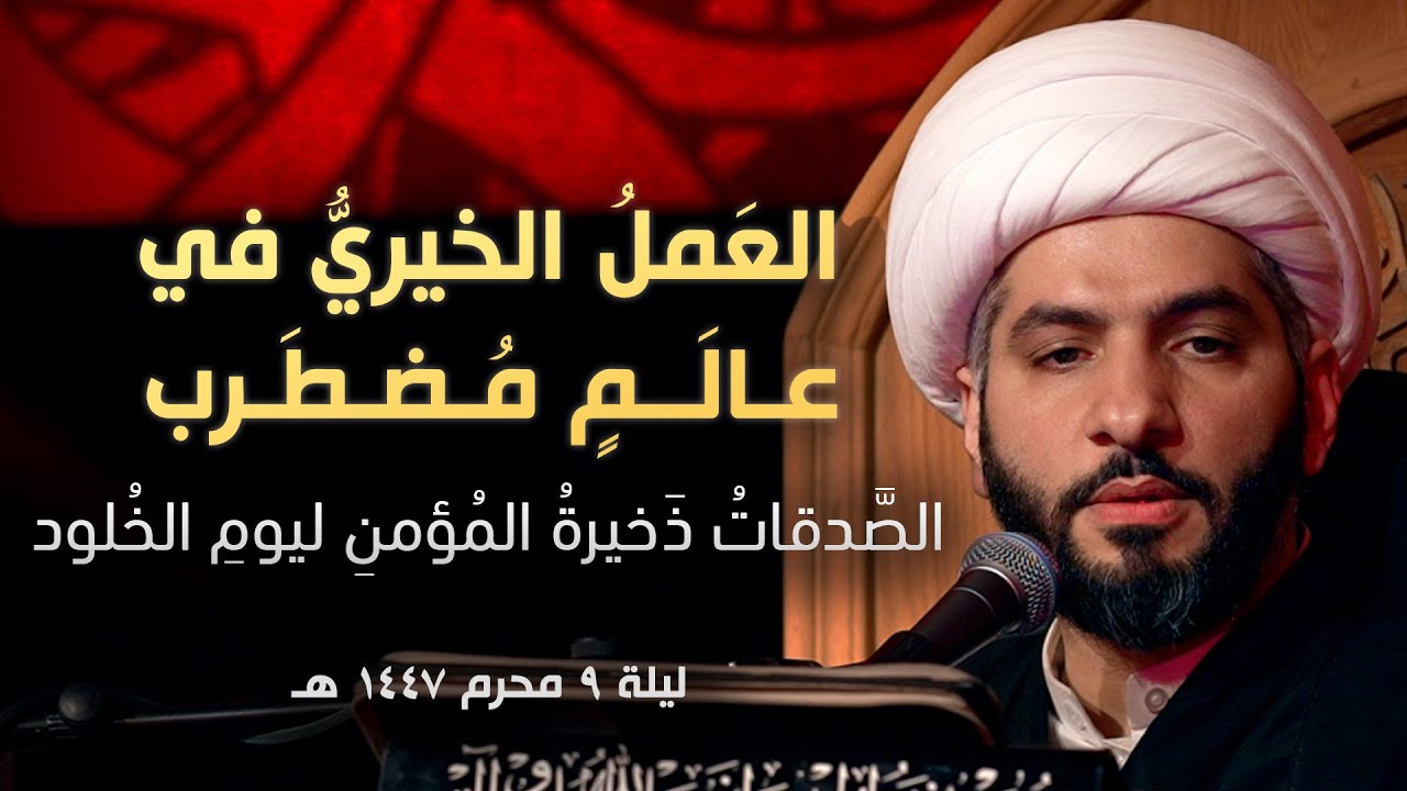 العمل الخيري في عالم مضطرب: الصدقات ذخيرة المؤمن ليوم الخلود | ليلة ٩ محرم ١٤٤٧هـ| الشيخ حسن البلوشي