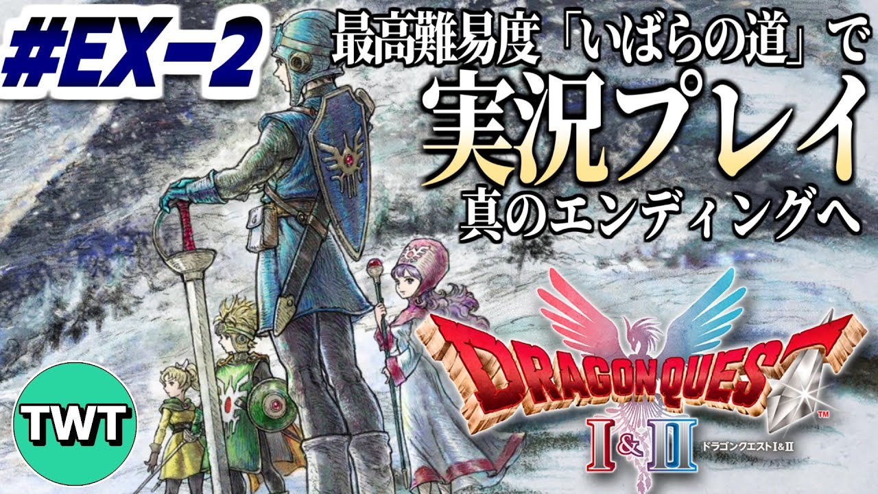 【ドラクエ1＆2 HD2Dリメイク #EX-2】ドラクエ2編、いよいよ真エンディングへ！最高難易度「いばらの道だぜ」で冒険するHD-2D版「ドラゴンクエストII 悪霊の神々」実況プレイ