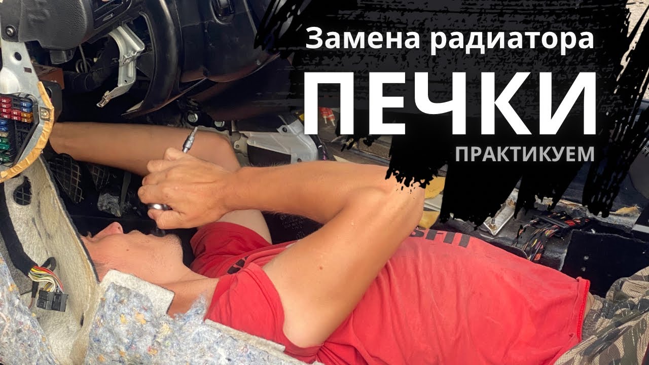 ЗАМЕНА РАДИАТОРА ПЕЧКИ Passat B5+ Volkswagen