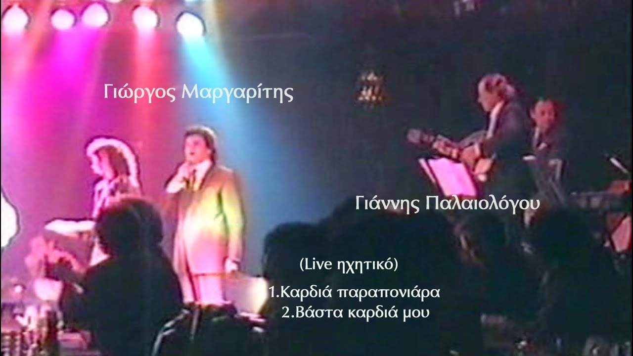 ΓΙΩΡΓΟΣ ΜΑΡΓΑΡΙΤΗΣ-ΓΙΑΝΝΗΣ ΠΑΛΑΙΟΛΟΓΟΥ Live (ηχητικό)
