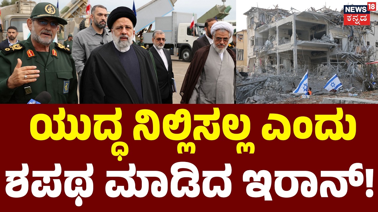 Iran Vows: No Ceasefire | ಯಾರನ್ನೂ ಬಿಡಲ್ಲ ಎಂದು ಇಸ್ರೇಲ್ ಇರಾನ್​ಗೆ ವಾರ್ನಿಂಗ್ | War Against US & Israel