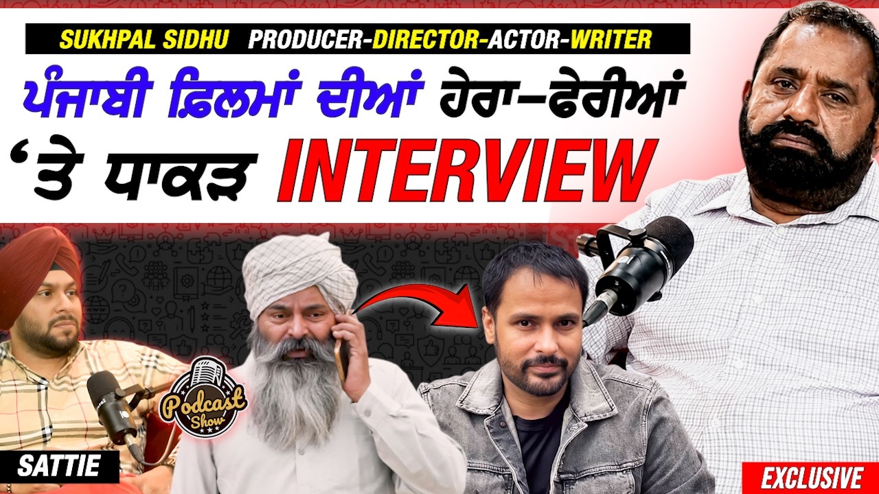 Punjabi ਫ਼ਿਲਮਾਂ 'ਚ ਚਲਦੀਆਂ Hera ਫੇਰੀਆਂ ਤੇ Film Producer Sukhpal Sidhu ਦਾ Sattie ਨਾਲ ਧਾਕੜ Interview
