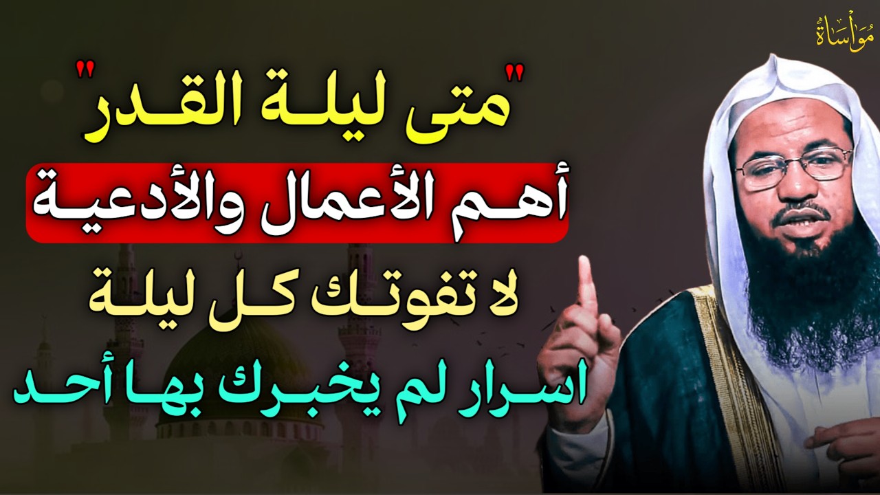 متى ليلة القدر اهم الاعمال والأدعية لا تفوتك كل ليلة اسرار لم يخبرك بها احد..