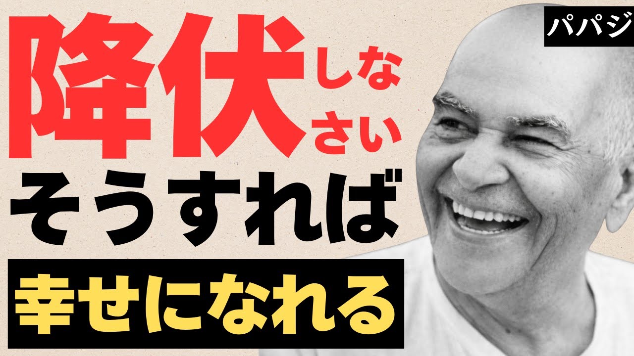 まず降伏しなさい｜パパジ