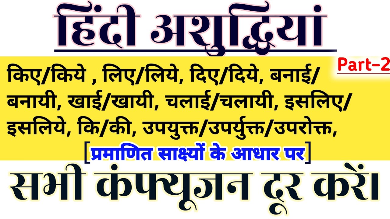 How To Decrease Hindi Mistakes//हिंदी अशुद्धियों को सुधारें।//All Hindi Doubts Clear