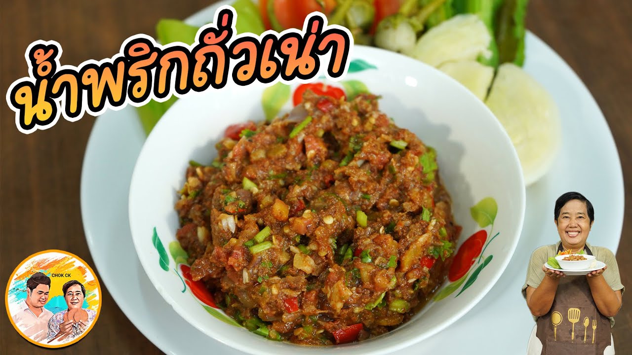 น้ำพริกถั่วเน่า สูตรเด็ด!! ใช้แทนปลาร้าได้ สูตรนี้ทำให้ทานง่าย ไม่เหม็นถั่วเน่า หอมอร่อยแท้ๆ CHOK CK