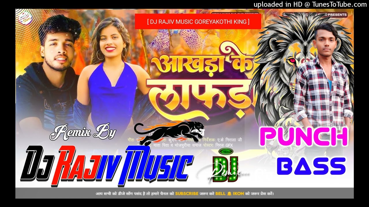 अखाड़ा में लफड़ा रितेश रिंच | Aakhada Me Lafada | Ritesh Rinch Bhojpuri New Song | Dj Remix Songs |
