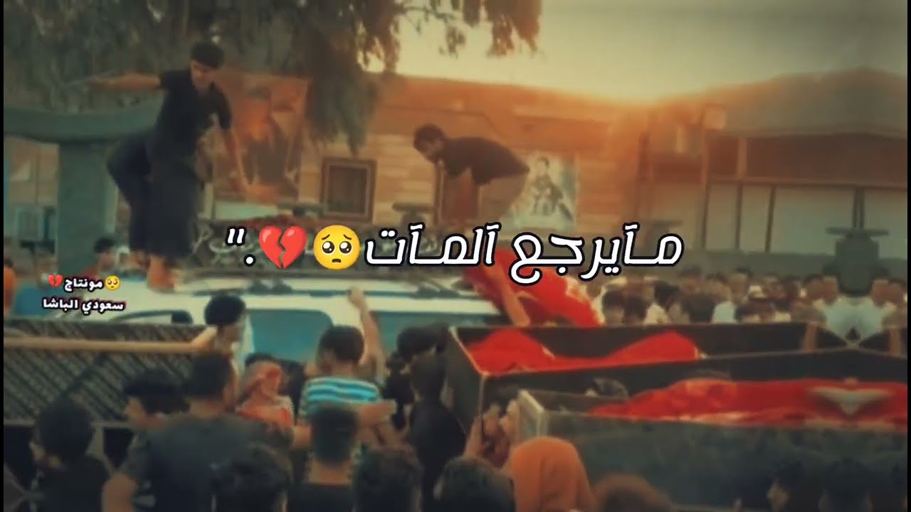 لو نبجي كل هذا العمر مايرجع المات 💔⚰️😫ضييم وعلي🥀😞 الله يساعد كل فاكد عزيز 😢حالات واتساب حزينه