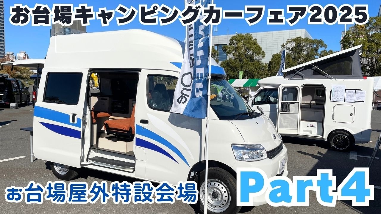 お台場キャンピングカーフェア2025の動画その４｜バンテックとちょいCamとOMCとカスタムセレクトとロータスRVとカーショップスリーセブンとエアストリームとボナンザとパパビルドとゴードンミラー新相武