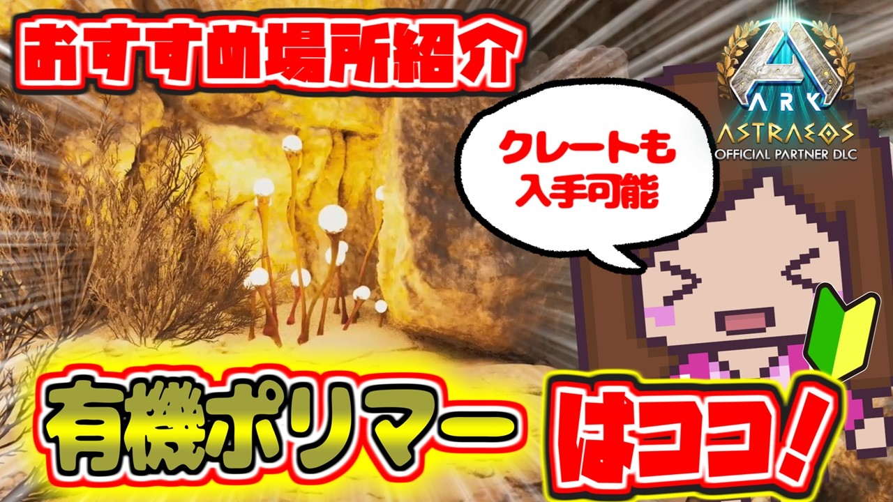 【公式/攻略】新アストレオスで有機ポリマー採取におすすめな場所はここ！そしてクレートも漁れちゃう⁉️「Ark Survival Ascended /アストレオス』Astreos