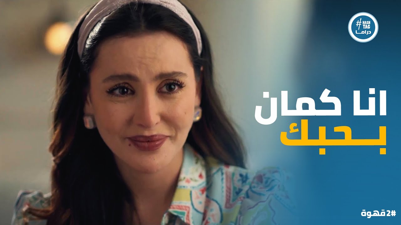 2 قهوة | يحيى قرر يخطف قلب نيللي بـ اعترافه ورد فعلها