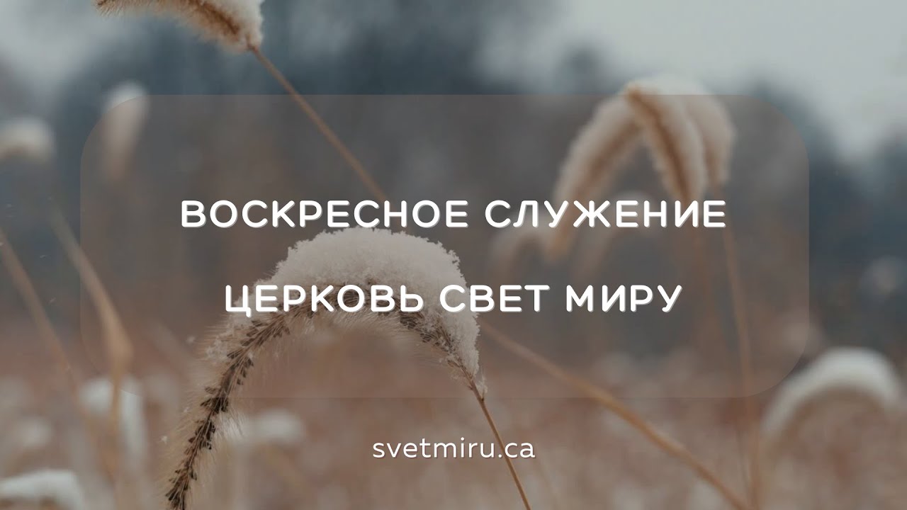 1 Марта 2026 | Воскресное Служение | Церковь Свет Миру, Торонто