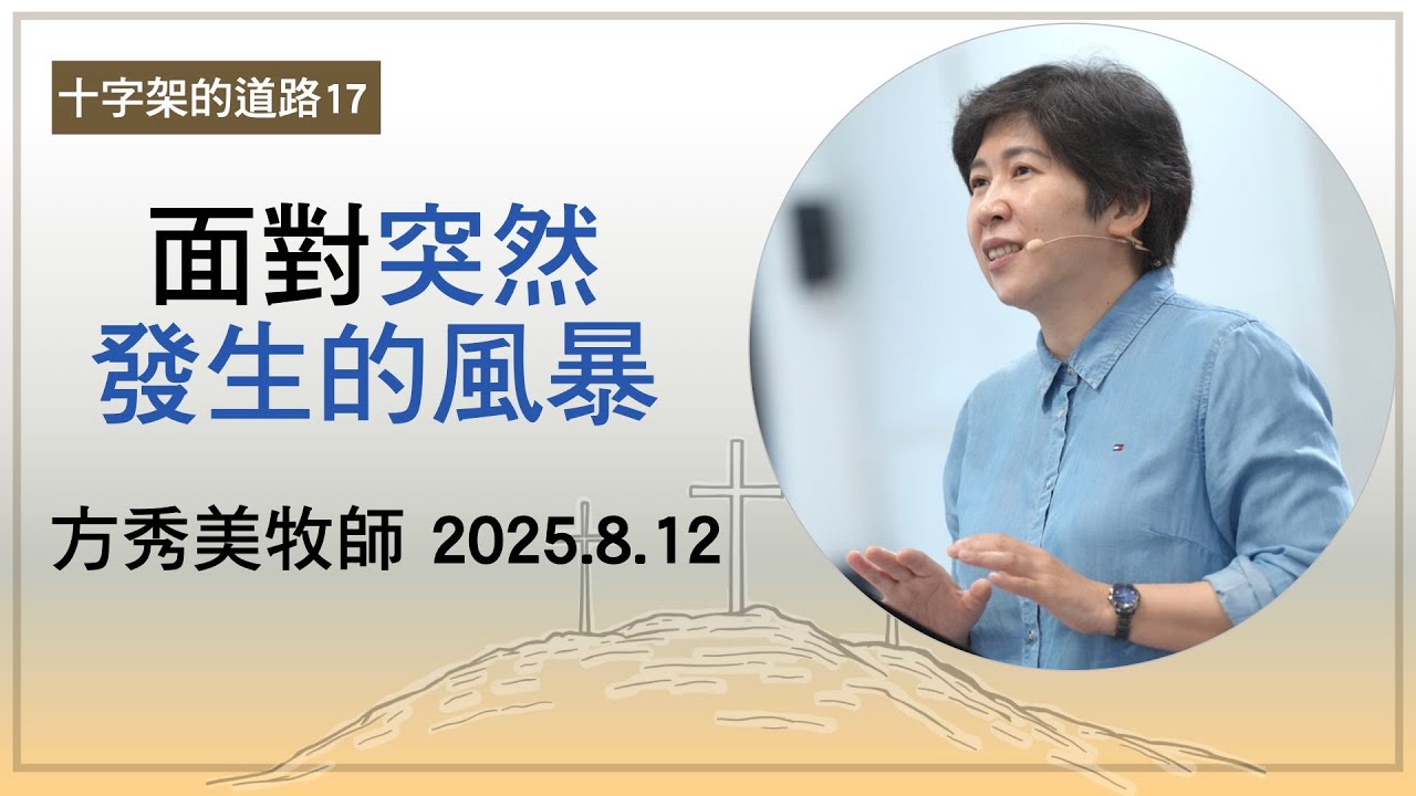 【十字架的道路17】2025.8.12 面對突然發生的風暴～方秀美牧師（基督教溝子口錫安堂）