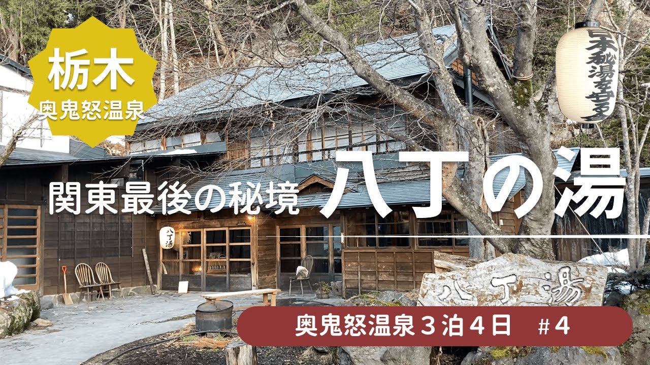 【奥鬼怒温泉 八丁の湯】関東最後の秘境！大自然と温泉と犬だけの贅沢な２日間を堪能 / 日本秘湯を守る会＜鬼怒川、加仁湯、八丁の湯旅行4＞