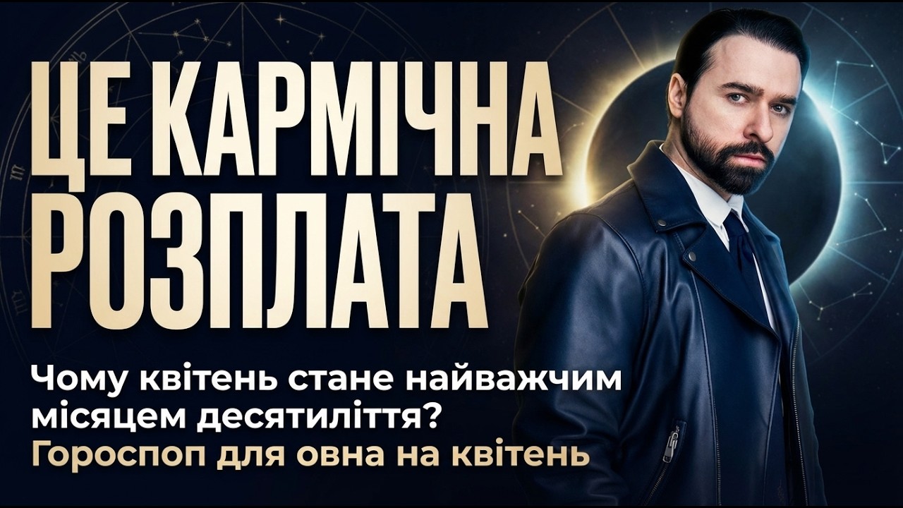 ОВЕН - ГОРОСКОП НА КВІТЕНЬ 2026 РІК ВІД МАКСА ГОРДЄЄВА