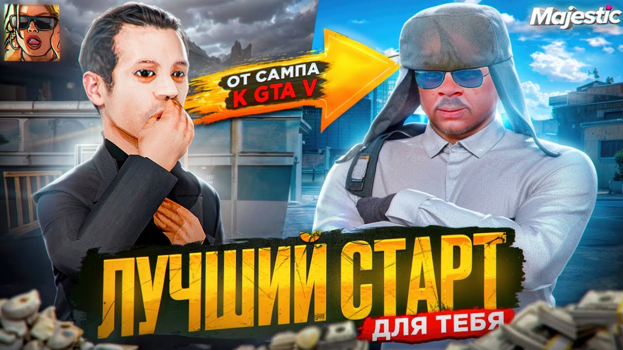 ПЕРЕХОД С SAMP НА MAJESTIC RP. ПОЛНЫЙ ГАЙД