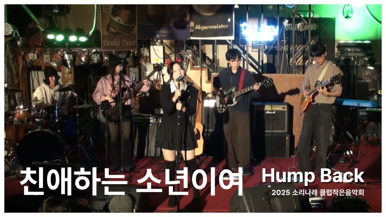 [소리나래 2025 클럽작은음악회] 친애하는 소년이여 - Hump Back (band cover)