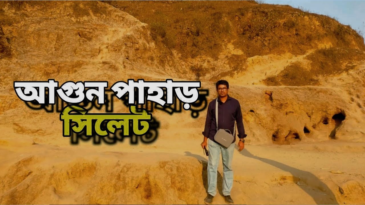 আগুন পাহাড় সিলেট এক রহস্যময় জনপদ || Agun Pahar Sylhet || Fire Mountain || Fire Hill