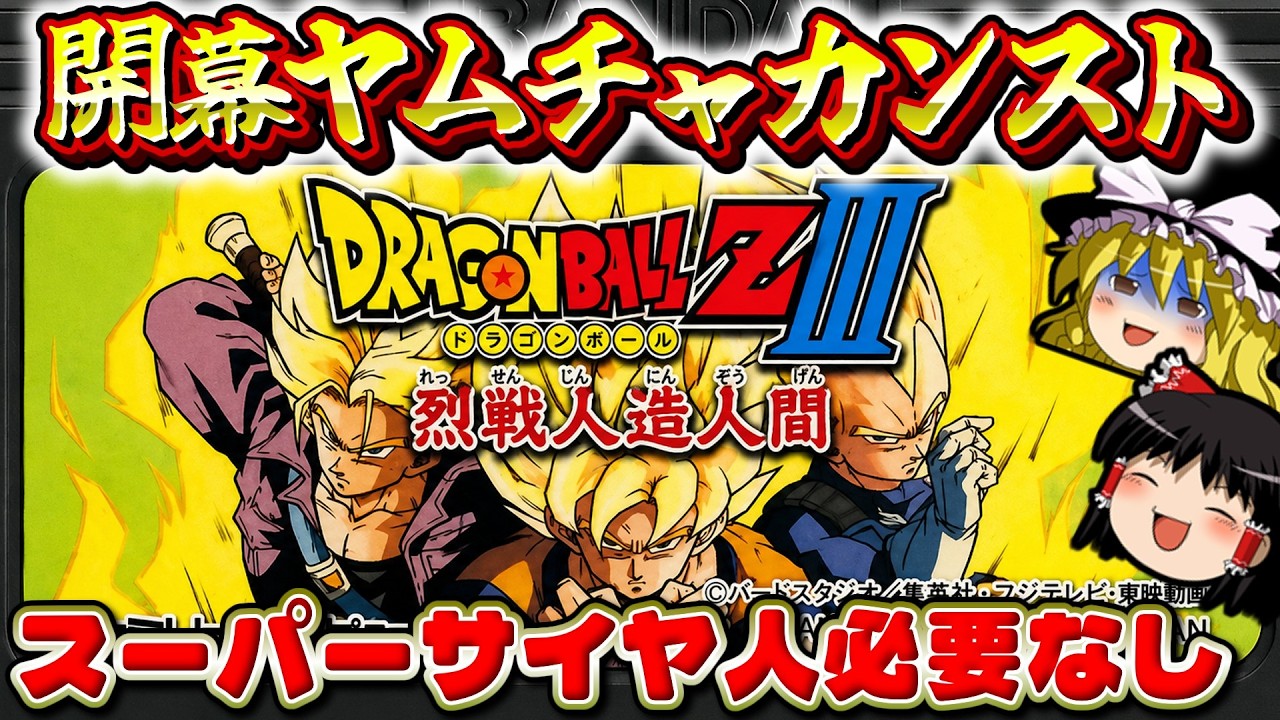 【RPG総集編】ヤムチャ即カンスト！！　ドラゴンボールZⅢ烈戦人造人間(FC)をスーパーサイヤ人抜きでのんびりプレイ