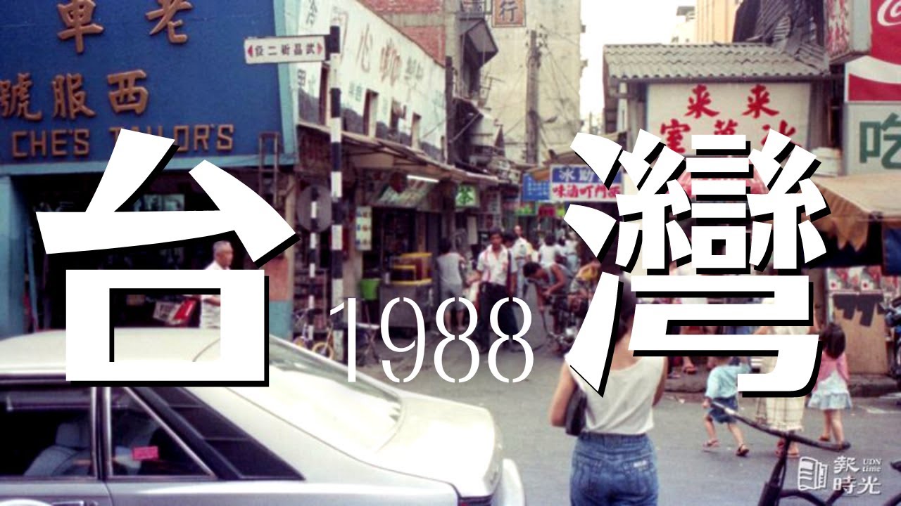 民國77年的台灣發生哪些事，還記得嗎?