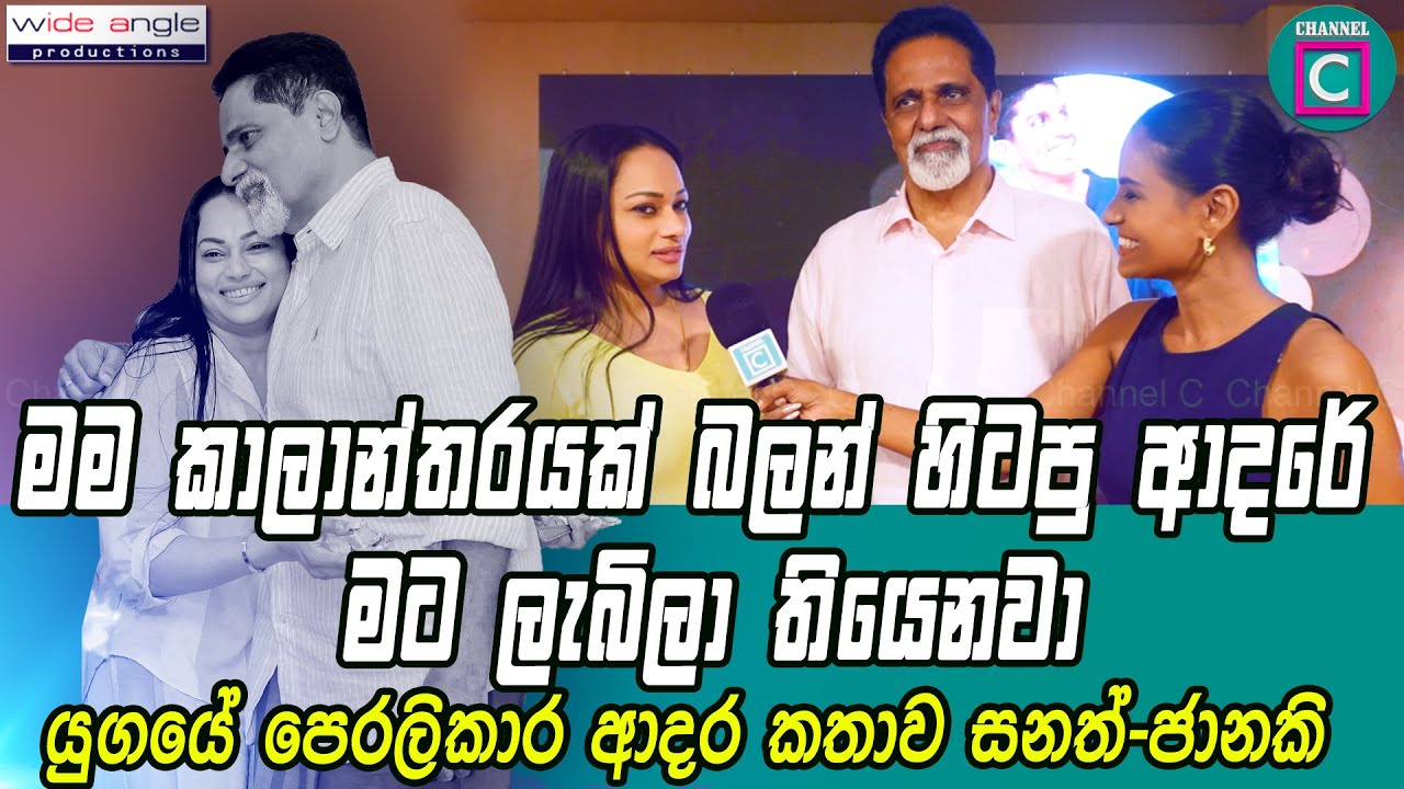 😍මම කාලාන්තරයක් බලන් හිටපු ආදරේ මට ලැබිලා තියෙනවා.යුගයේ පෙරලිකාර ආදර කතාව සනත්-ජානකි Sanath Janaki