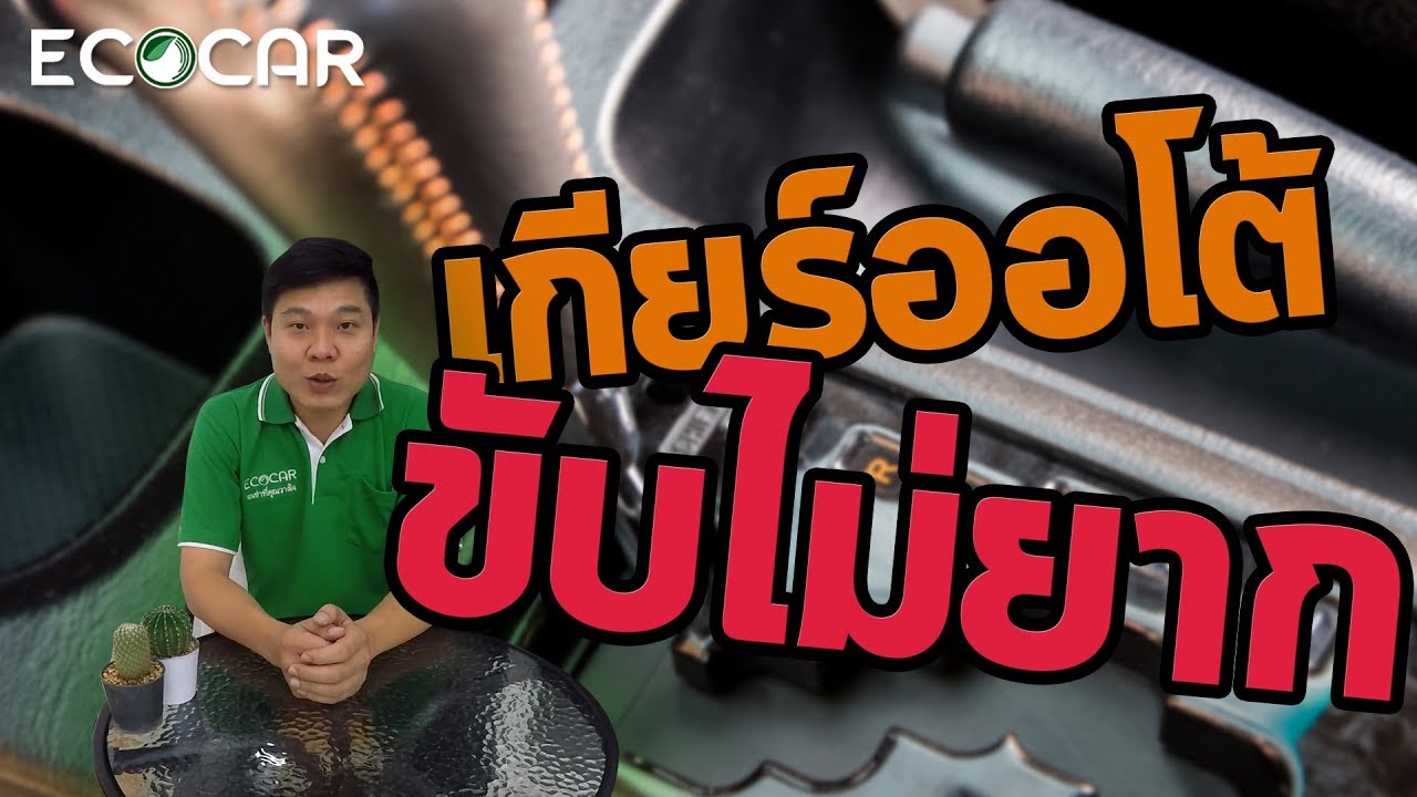 วิธีขับรถเกียร์ออโต้ ง่ายนิดเดียว | ECOCAR rent-a-car